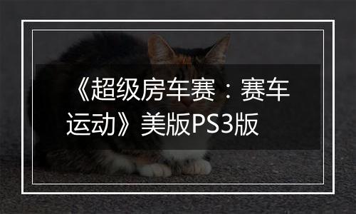 《超级房车赛：赛车运动》美版PS3版