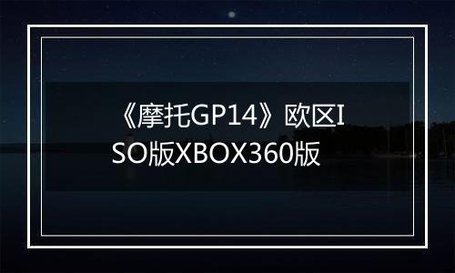 《摩托GP14》欧区ISO版XBOX360版