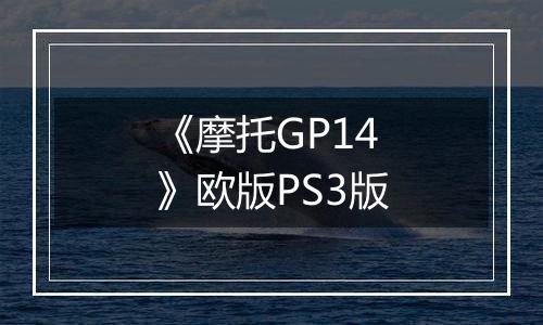 《摩托GP14》欧版PS3版