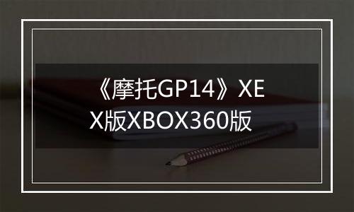 《摩托GP14》XEX版XBOX360版