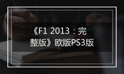 《F1 2013：完整版》欧版PS3版