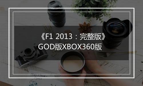 《F1 2013：完整版》GOD版XBOX360版