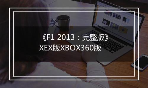 《F1 2013：完整版》XEX版XBOX360版