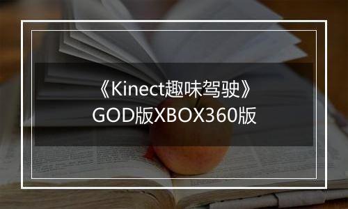 《Kinect趣味驾驶》GOD版XBOX360版