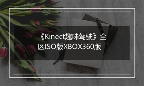 《Kinect趣味驾驶》全区ISO版XBOX360版