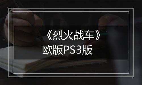 《烈火战车》欧版PS3版