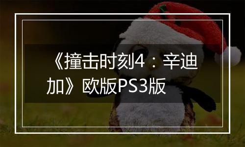 《撞击时刻4:辛迪加》欧版PS3版