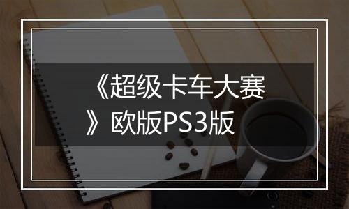 《超级卡车大赛》欧版PS3版
