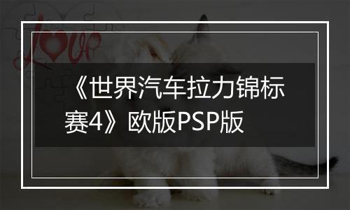 《世界汽车拉力锦标赛4》欧版PSP版