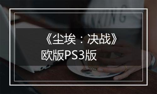 《尘埃：决战》欧版PS3版