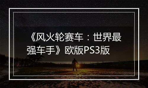 《风火轮赛车:世界最强车手》欧版PS3版