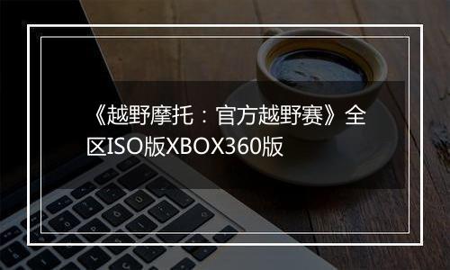 《越野摩托:官方越野赛》全区ISO版XBOX360版