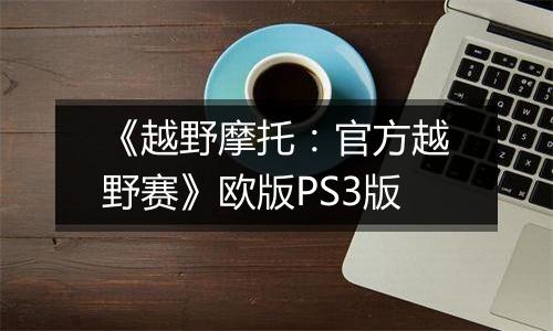 《越野摩托：官方越野赛》欧版PS3版