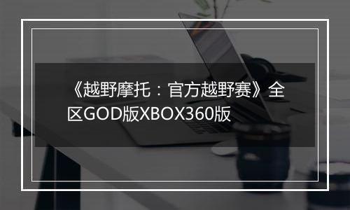 《越野摩托:官方越野赛》全区GOD版XBOX360版