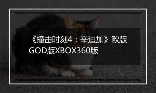《撞击时刻4:辛迪加》欧版GOD版XBOX360版