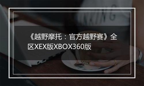 《越野摩托:官方越野赛》全区XEX版XBOX360版