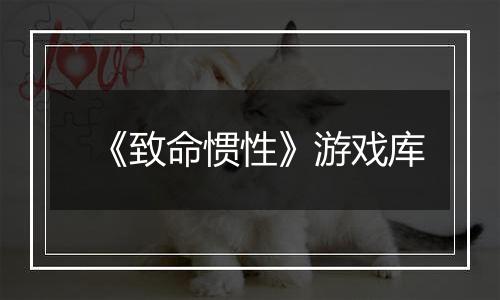 《致命惯性》游戏库