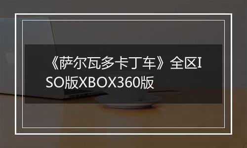 《萨尔瓦多卡丁车》全区ISO版XBOX360版