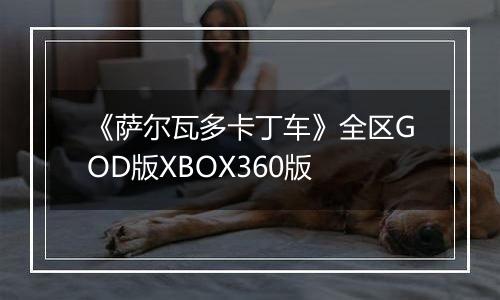 《萨尔瓦多卡丁车》全区GOD版XBOX360版