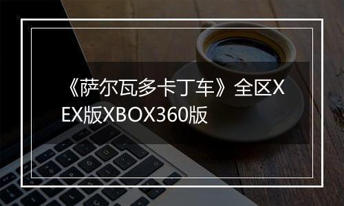 《萨尔瓦多卡丁车》全区XEX版XBOX360版
