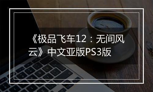 《极品飞车12：无间风云》中文亚版PS3版