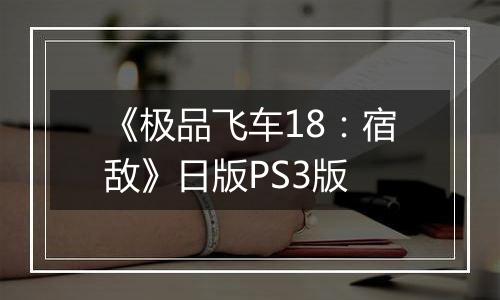 《极品飞车18：宿敌》日版PS3版