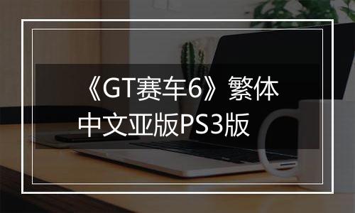 《GT赛车6》繁体中文亚版PS3版