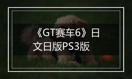 《GT赛车6》日文日版PS3版