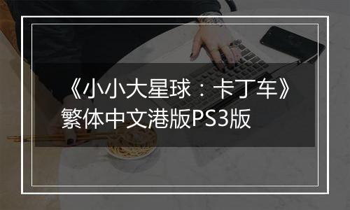 《小小大星球：卡丁车》繁体中文港版PS3版