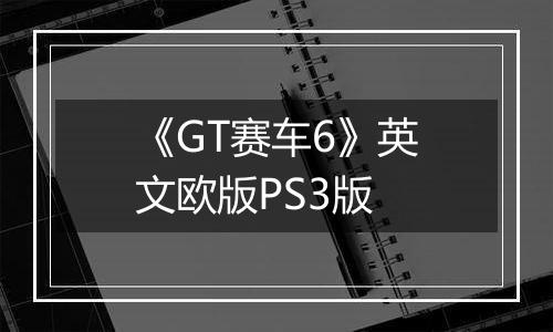 《GT赛车6》英文欧版PS3版