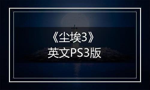 《尘埃3》 英文PS3版