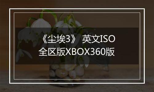 《尘埃3》 英文ISO全区版XBOX360版