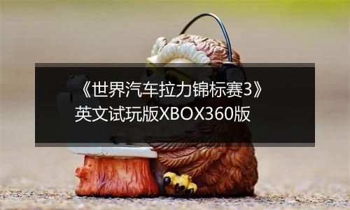 《世界汽车拉力锦标赛3》 英文试玩版XBOX360版