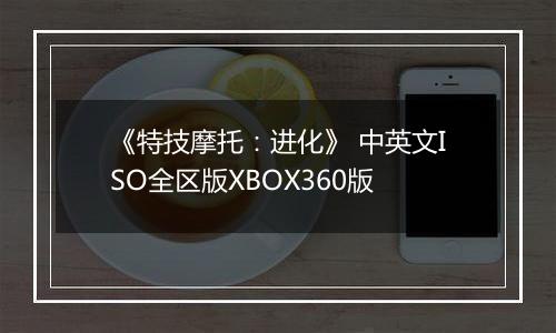 《特技摩托：进化》 中英文ISO全区版XBOX360版