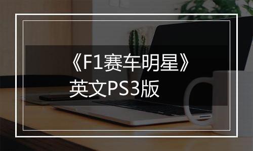《F1赛车明星》 英文PS3版