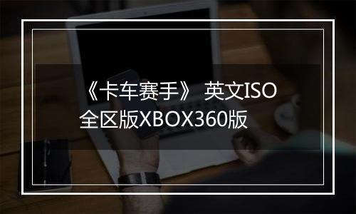 《卡车赛手》 英文ISO全区版XBOX360版