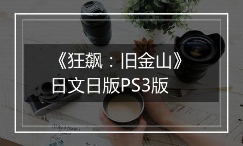 《狂飙：旧金山》 日文日版PS3版