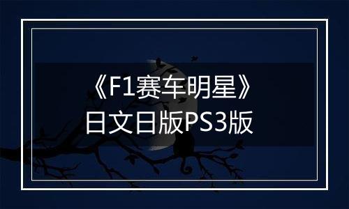 《F1赛车明星》 日文日版PS3版