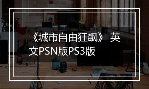 《城市自由狂飙》 英文PSN版PS3版