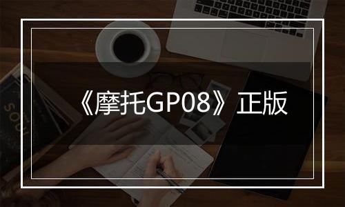 《摩托GP08》正版