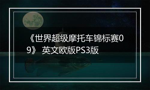 《世界超级摩托车锦标赛09》 英文欧版PS3版