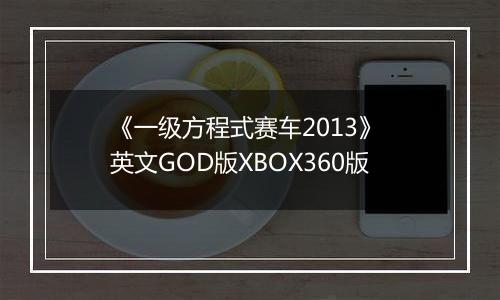 《一级方程式赛车2013》 英文GOD版XBOX360版
