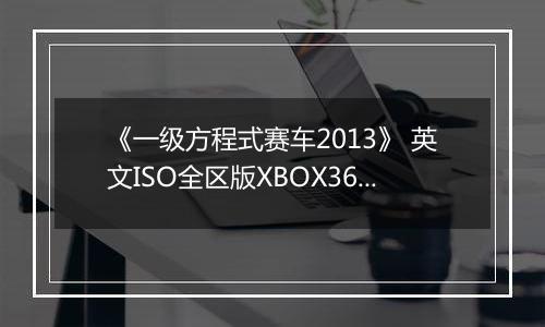 《一级方程式赛车2013》 英文ISO全区版XBOX360版