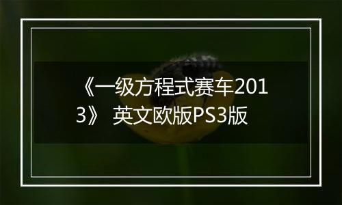 《一级方程式赛车2013》 英文欧版PS3版