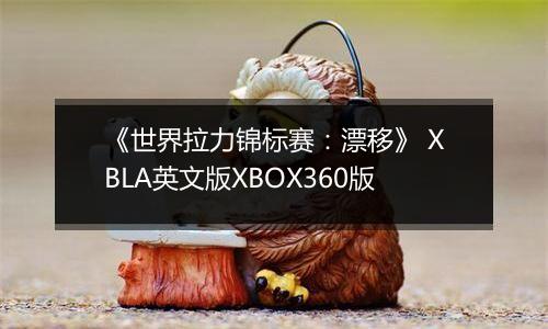 《世界拉力锦标赛：漂移》 XBLA英文版XBOX360版