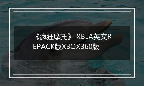 《疯狂摩托》 XBLA英文REPACK版XBOX360版
