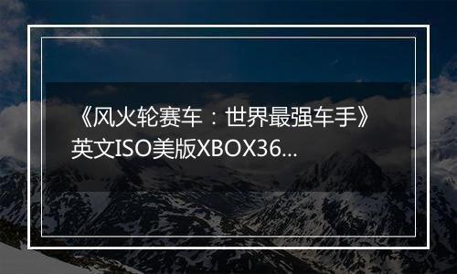 《风火轮赛车：世界最强车手》 英文ISO美版XBOX360版