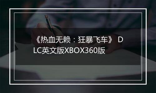 《热血无赖：狂暴飞车》 DLC英文版XBOX360版