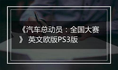《汽车总动员：全国大赛》 英文欧版PS3版