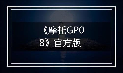 《摩托GP08》官方版